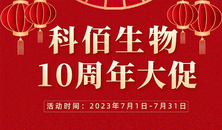 風(fēng)雨十年 感恩有你 | 科佰生物十周年促銷(xiāo)活動(dòng)精彩呈現！