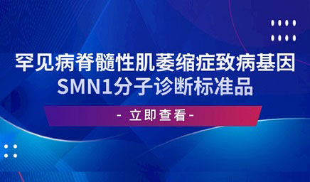 罕見(jiàn)病脊髓性肌萎縮癥致病基因SMN1分子診斷標準品