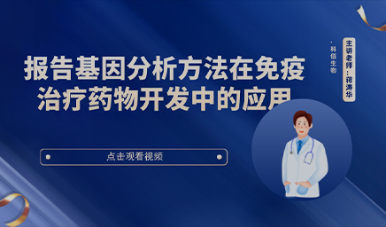 報告基因分析方法在免疫治療藥物開(kāi)發(fā)中的應用