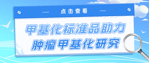 《腫瘤DNA甲基化標志物檢測及臨床應用專(zhuān)家共識(2024版)》發(fā)布,甲基化標準品助力腫瘤甲基化研究 甲基化標準品_南京科佰生物