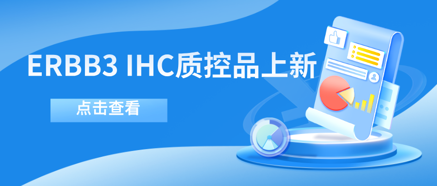 ERBB3靶向藥物迎突破!--科佰生物ERBB3 IHC質(zhì)控品上新 ERBB3靶向藥物迎突破!--科佰生物ERBB3 IHC質(zhì)控品上新