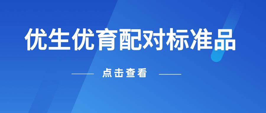 優(yōu)生優(yōu)育配對標(biāo)準(zhǔn)品上新 優(yōu)生優(yōu)育配對標(biāo)準(zhǔn)品