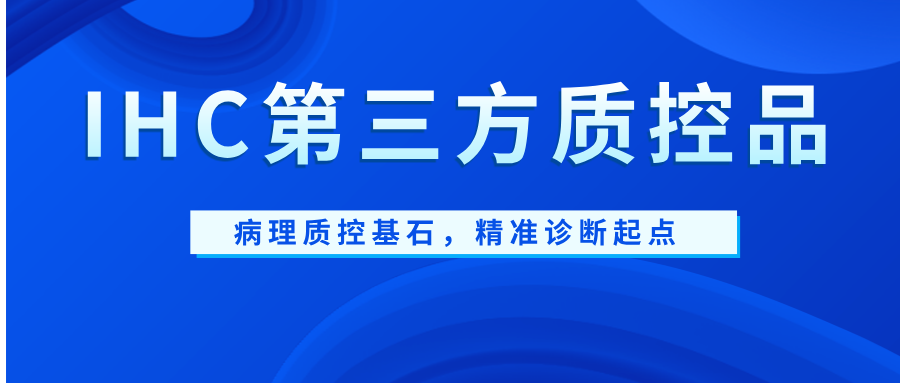 IHC第三方質(zhì)控品——病理質(zhì)控基石,精準(zhǔn)診斷起點(diǎn) IHC第三方質(zhì)控品